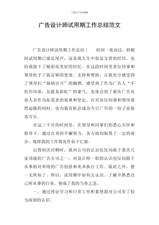 广告设计师试用期工作总结范文