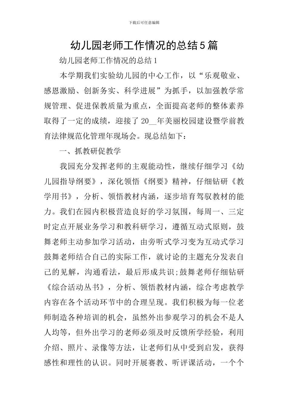 幼儿园教师工作情况的总结5篇_第1页