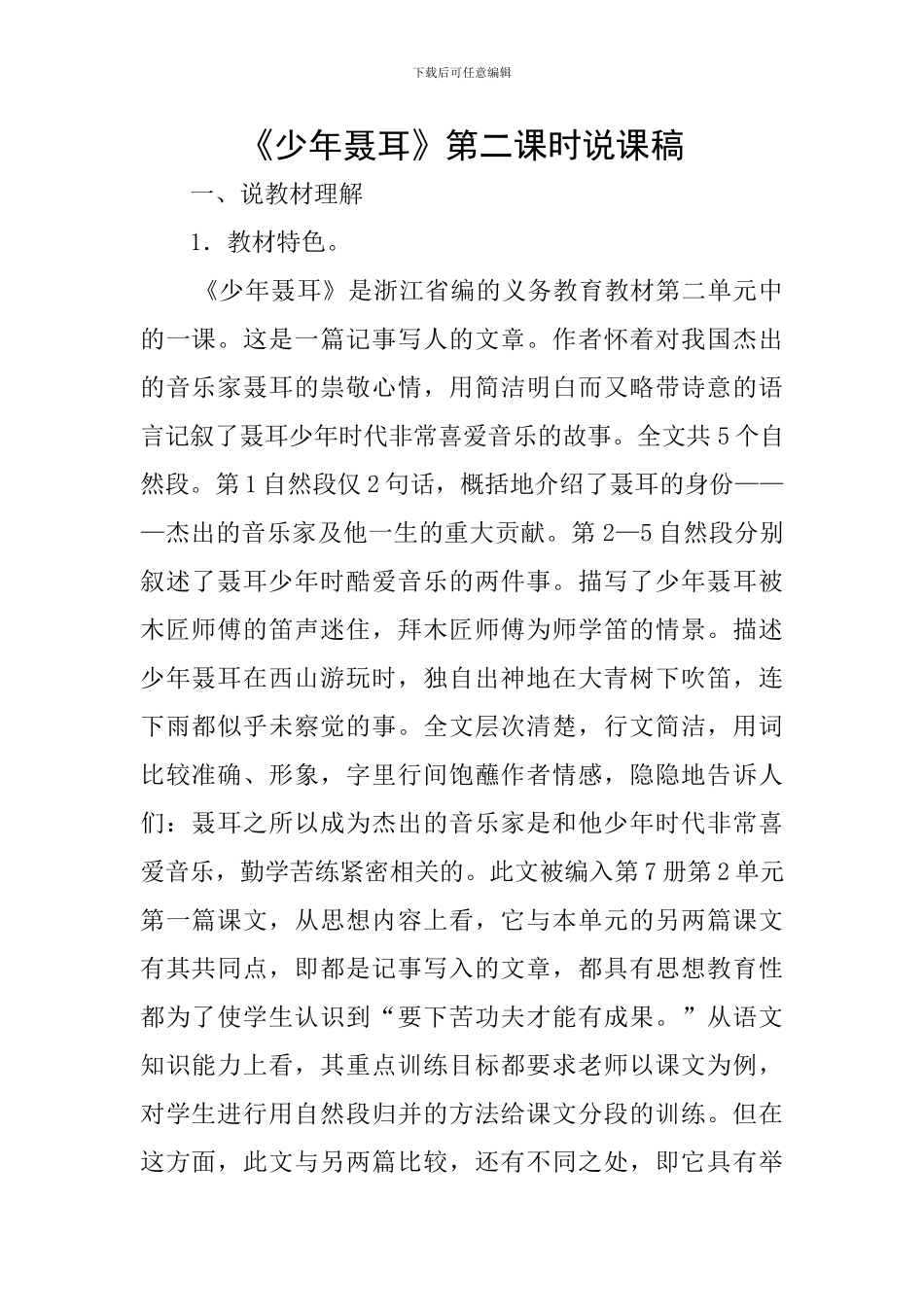 《少年聂耳》第二课时说课稿_第1页