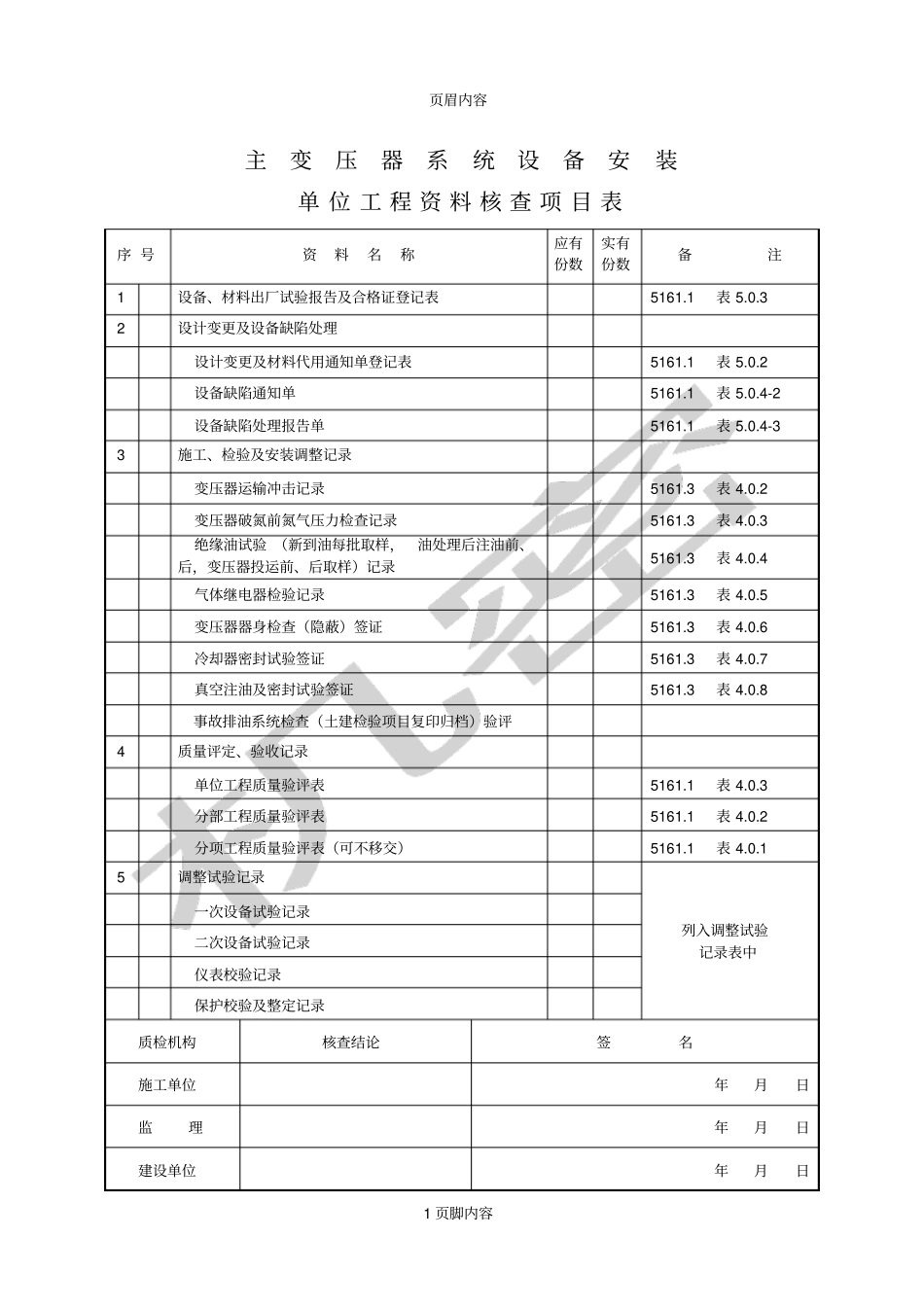 单位工程资料核查项目表_第1页