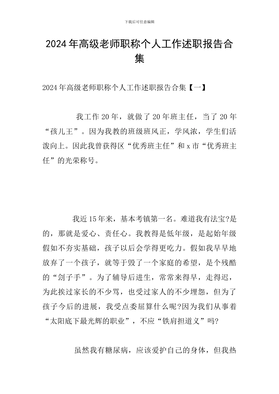 2024年高级教师职称个人工作述职报告合集_第1页