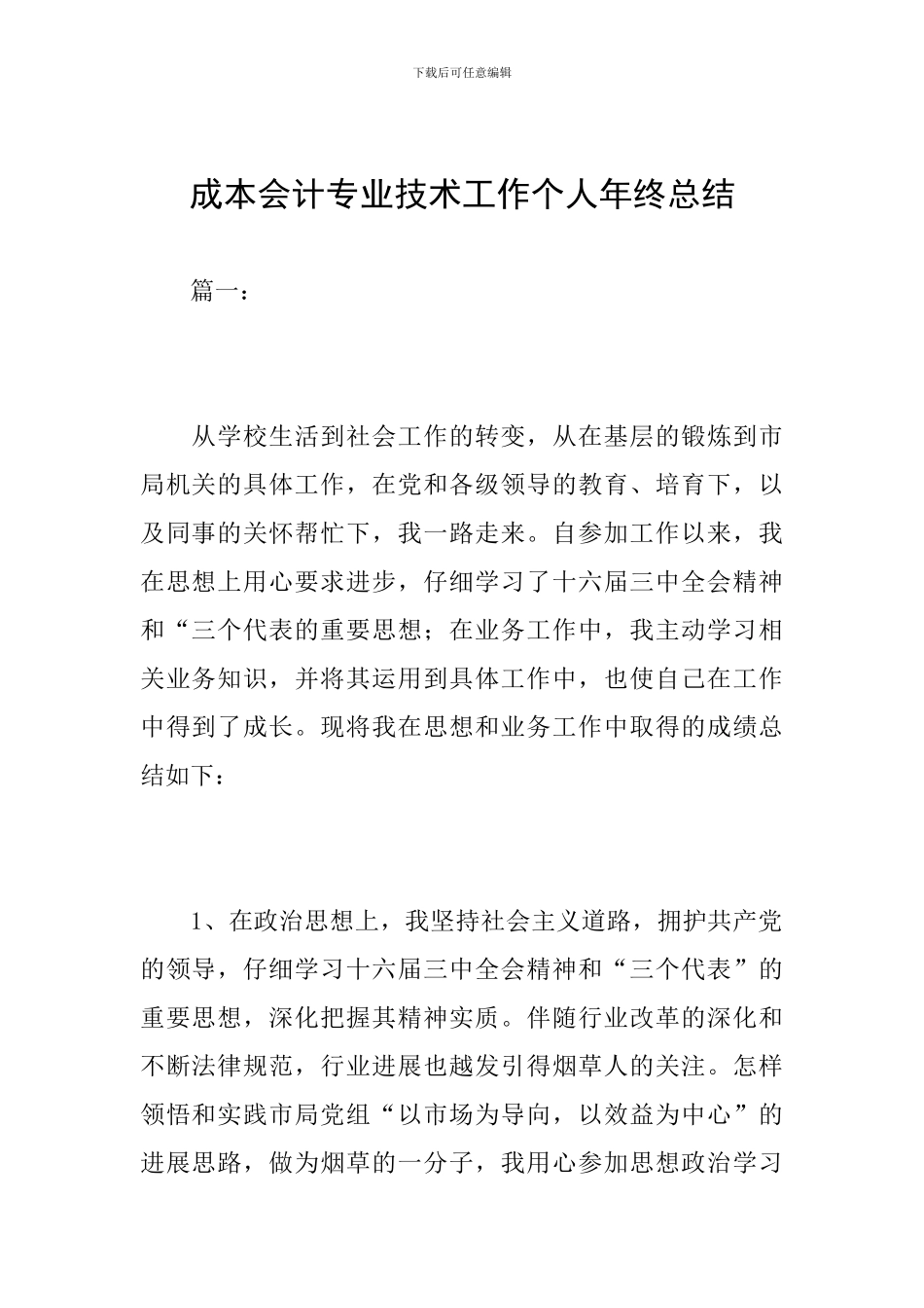 成本会计专业技术工作个人年终总结_第1页