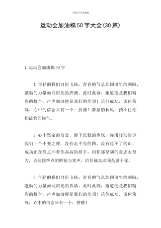 运动会加油稿50字大全(30篇)