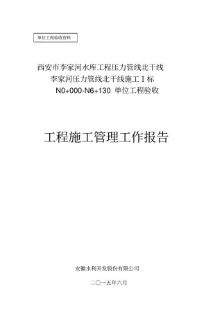 单位工程验收-施工管理工作报告Ⅰ标最终版教材