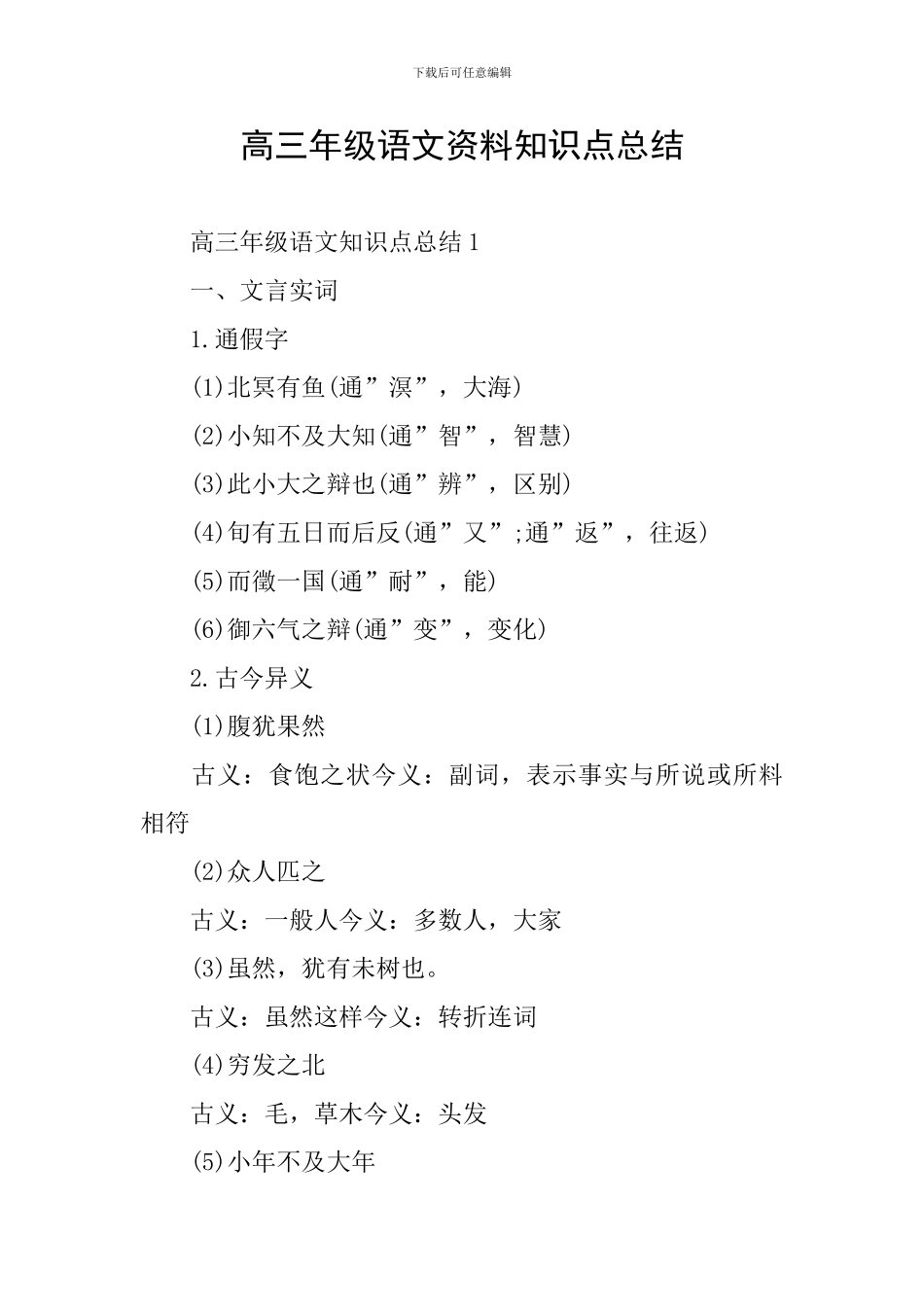 高三年级语文资料知识点总结_第1页