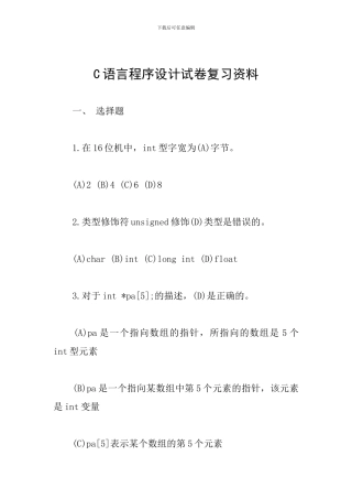 C语言程序设计试卷复习资料