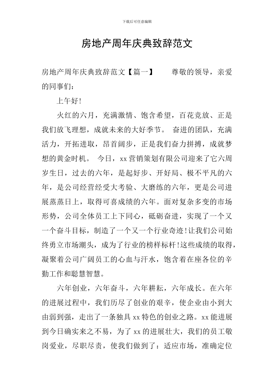 房地产周年庆典致辞范文_第1页