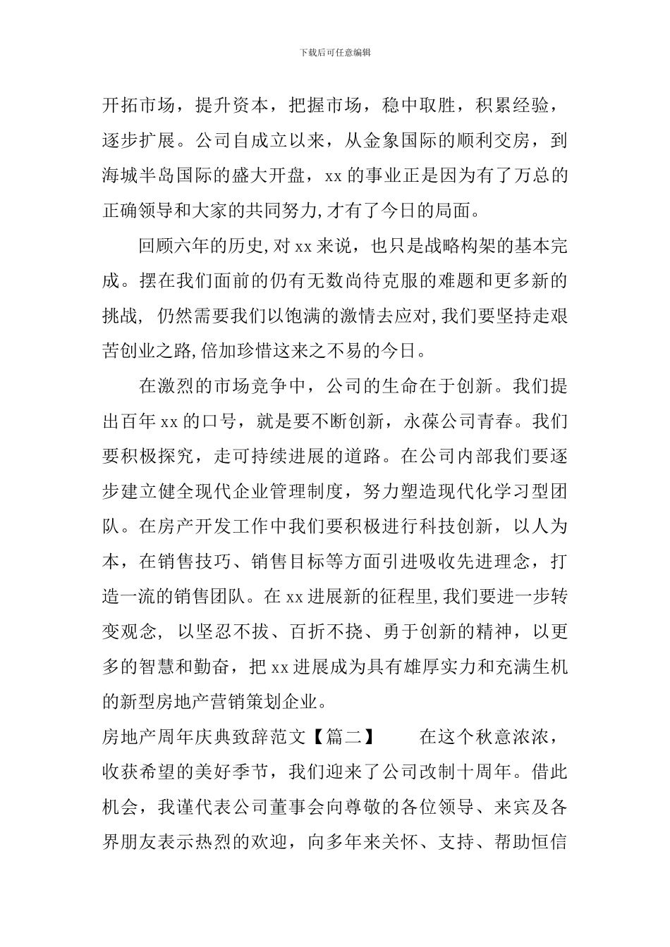 房地产周年庆典致辞范文_第2页