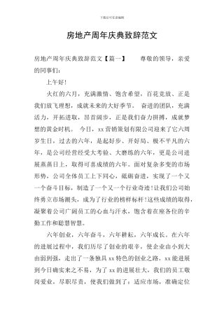 房地产周年庆典致辞范文