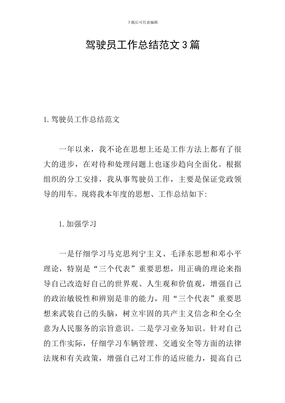 驾驶员工作总结范文3篇_第1页