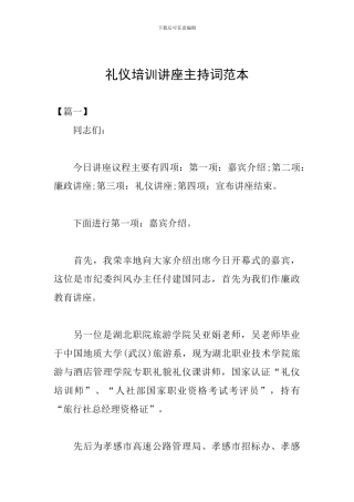 礼仪培训讲座主持词范本