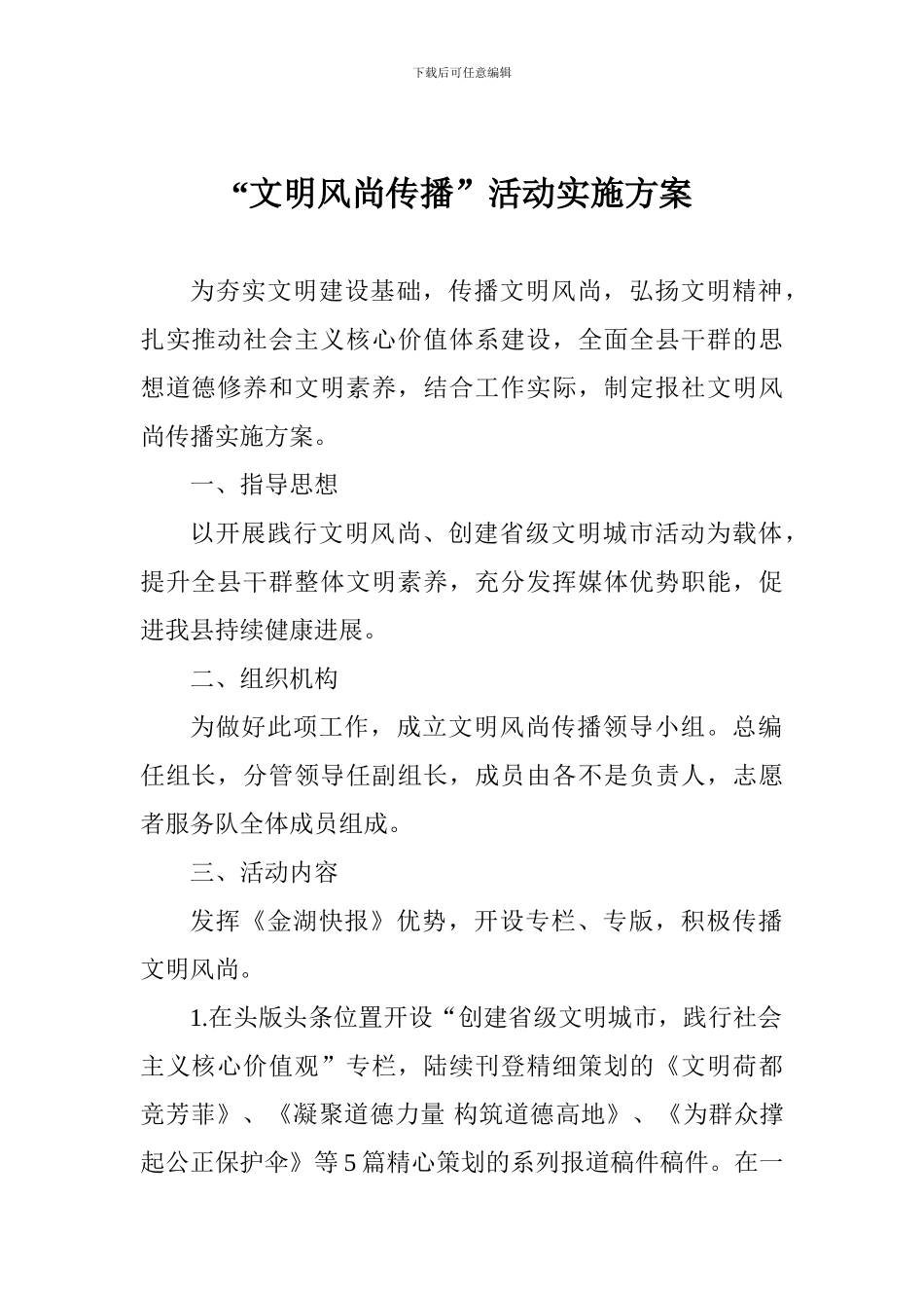 “文明风尚传播”活动实施方案_第1页