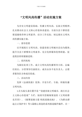 “文明风尚传播”活动实施方案