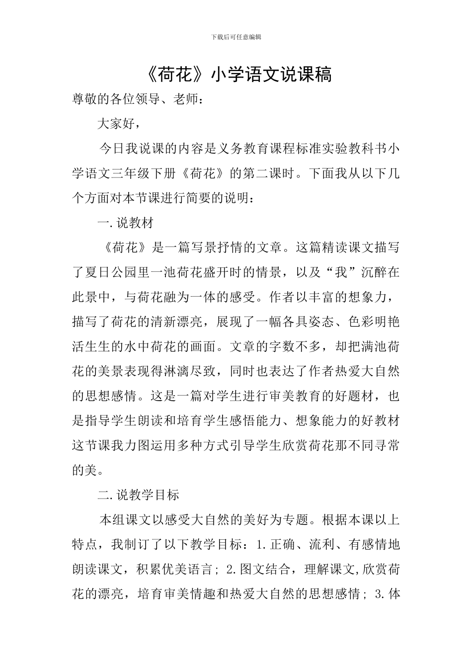 《荷花》小学语文说课稿_第1页