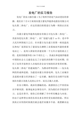 发电厂的实习报告
