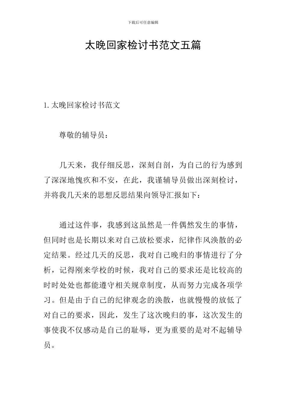 太晚回家检讨书范文五篇_第1页