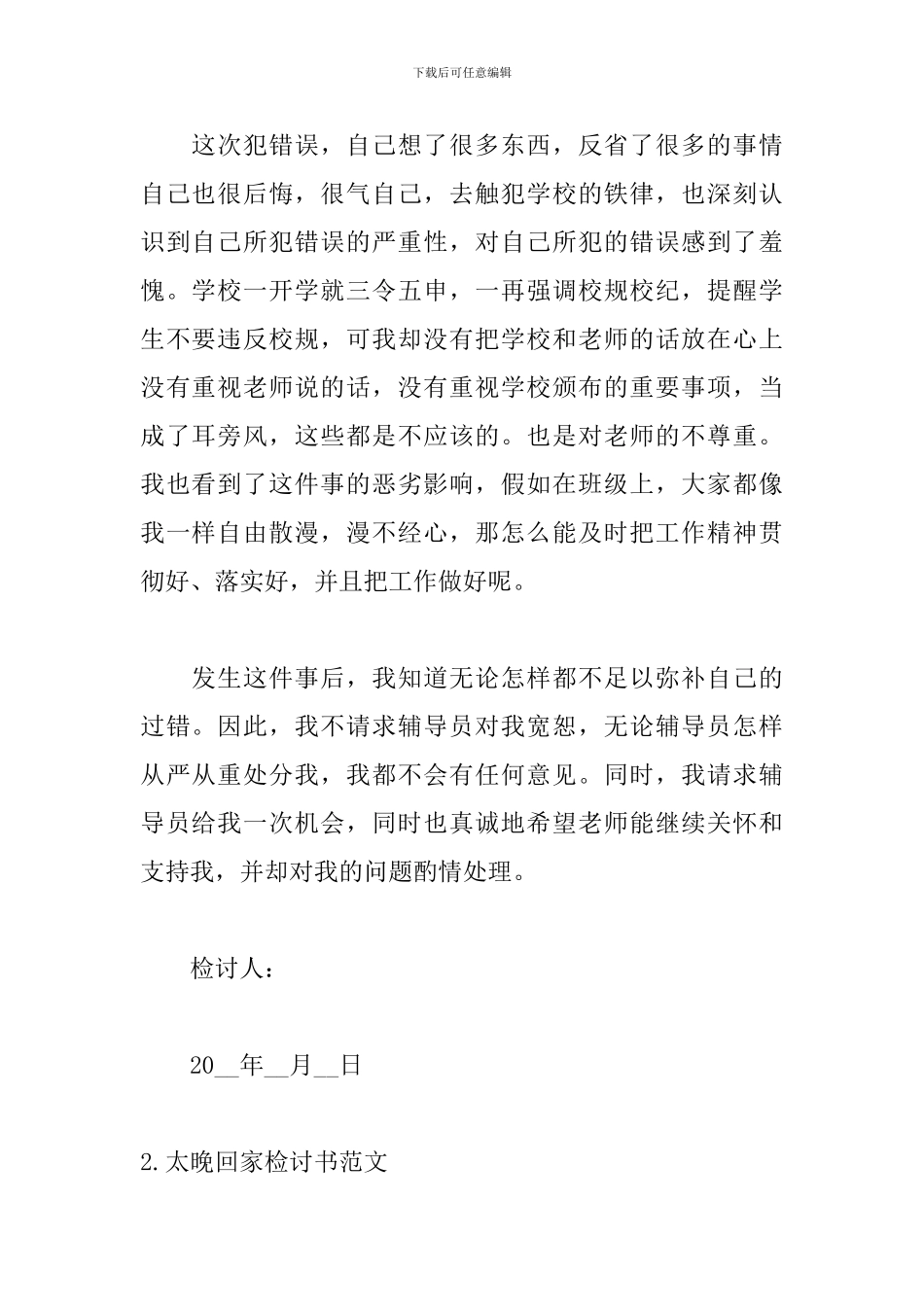 太晚回家检讨书范文五篇_第2页