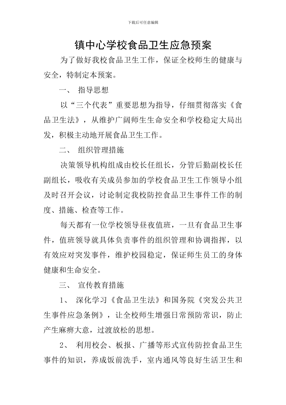 镇中心学校食品卫生应急预案_第1页