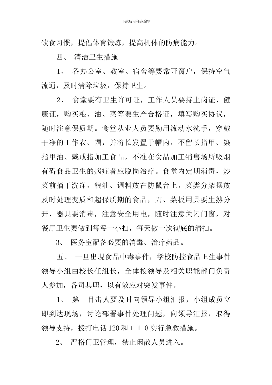 镇中心学校食品卫生应急预案_第2页