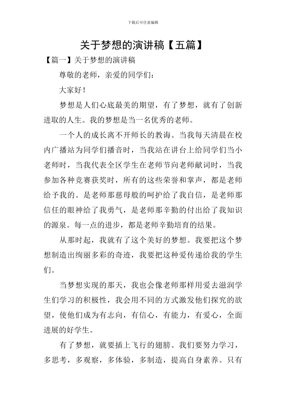 关于梦想的演讲稿_第1页