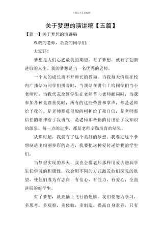 关于梦想的演讲稿