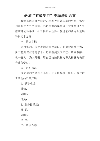 教师“有效学习”专题培训方案