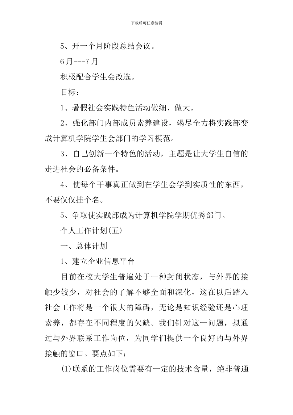 2024年学校学生会实践部人员的个人工作计划_第3页