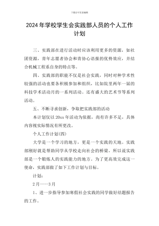 2024年学校学生会实践部人员的个人工作计划