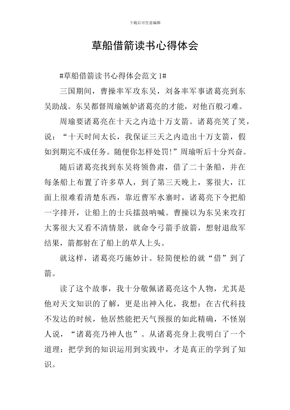 草船借箭读书心得体会_第1页