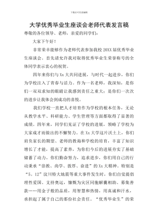 大学优秀毕业生座谈会教师代表发言稿