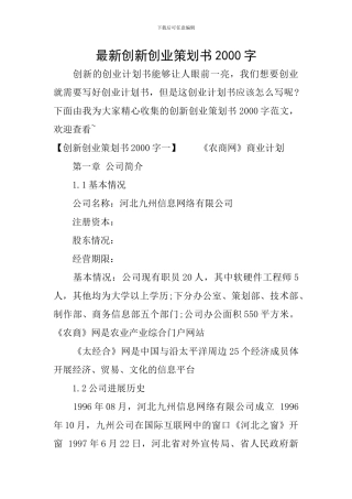 最新创新创业策划书2000字
