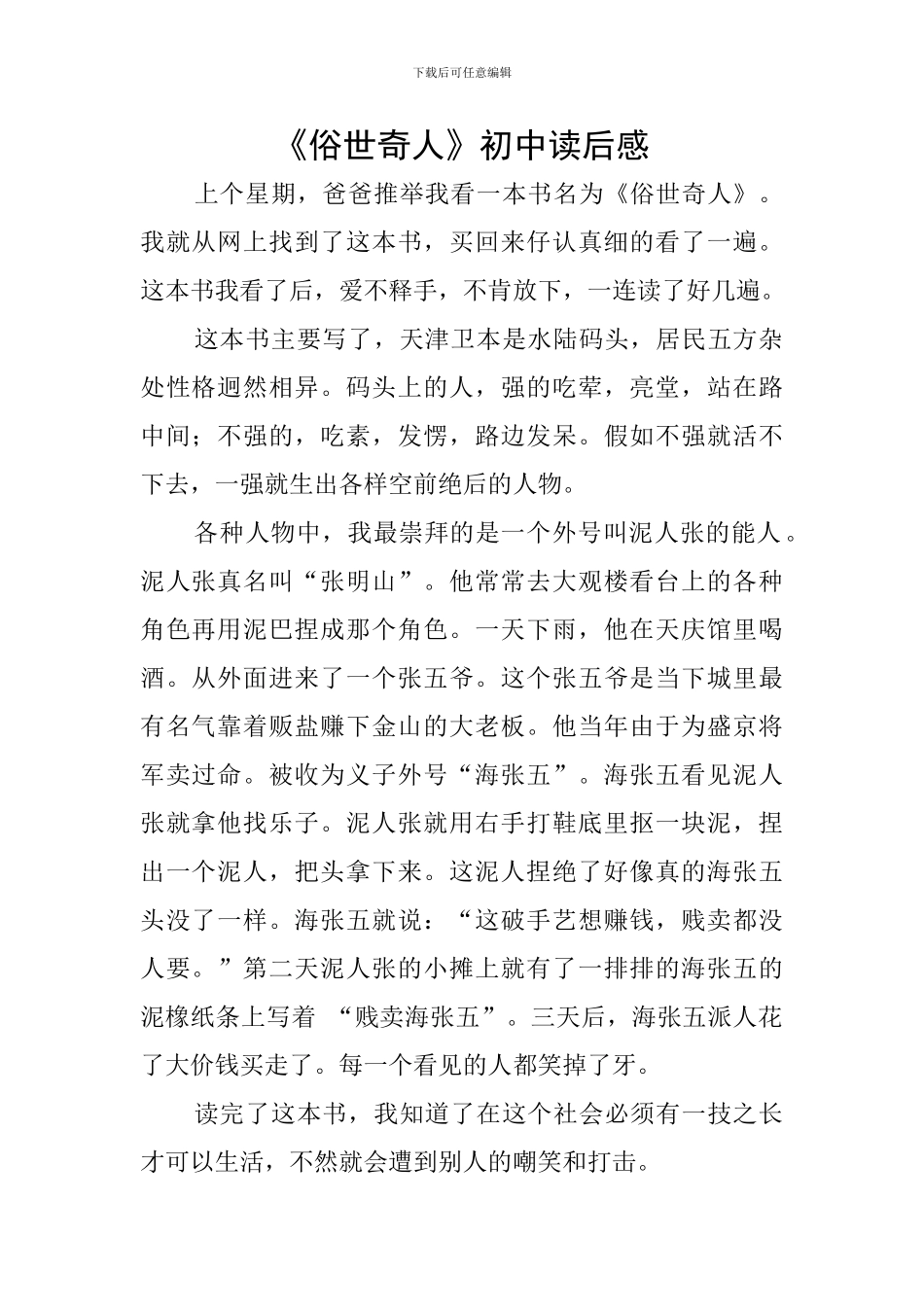 《俗世奇人》初中读后感_第1页