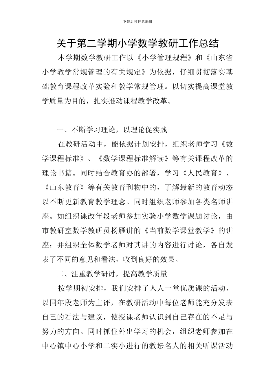 关于第二学期小学数学教研工作总结_第1页