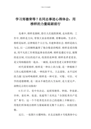 学习郑德荣等7名同志事迹心得体会：用榜样的力量砥砺前行