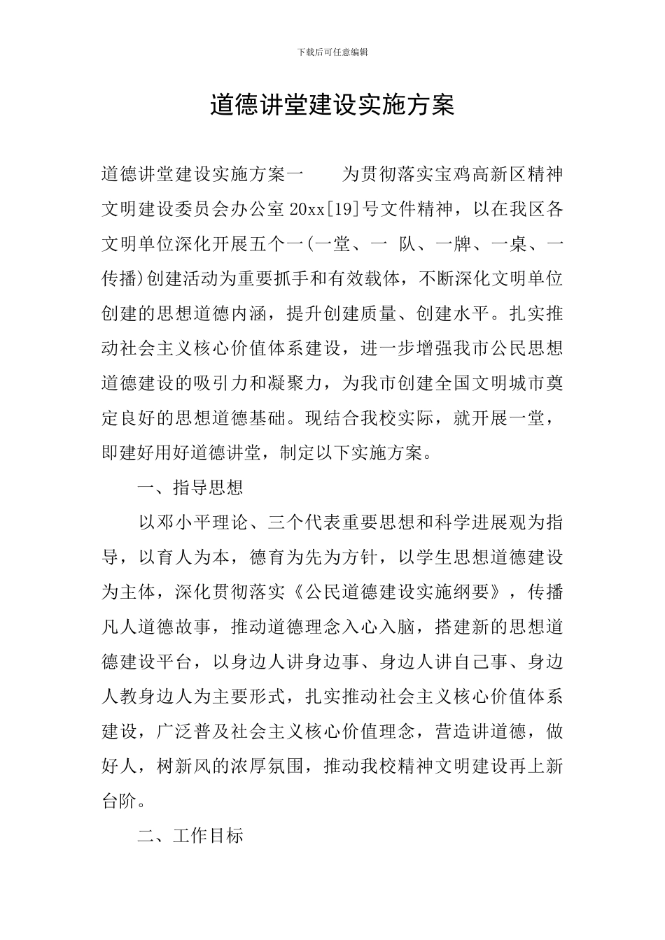 道德讲堂建设实施方案_第1页