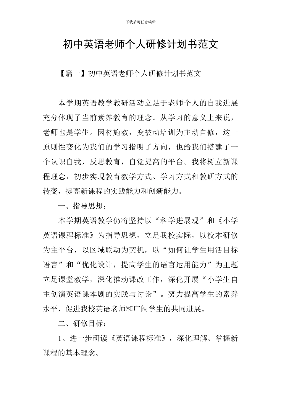 初中英语教师个人研修计划书范文_第1页