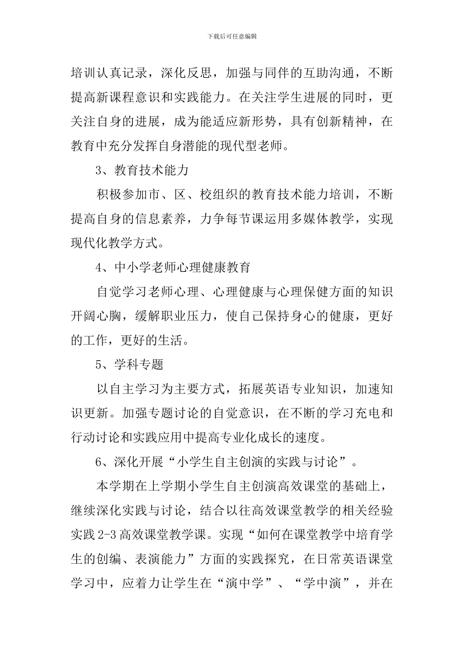 初中英语教师个人研修计划书范文_第3页