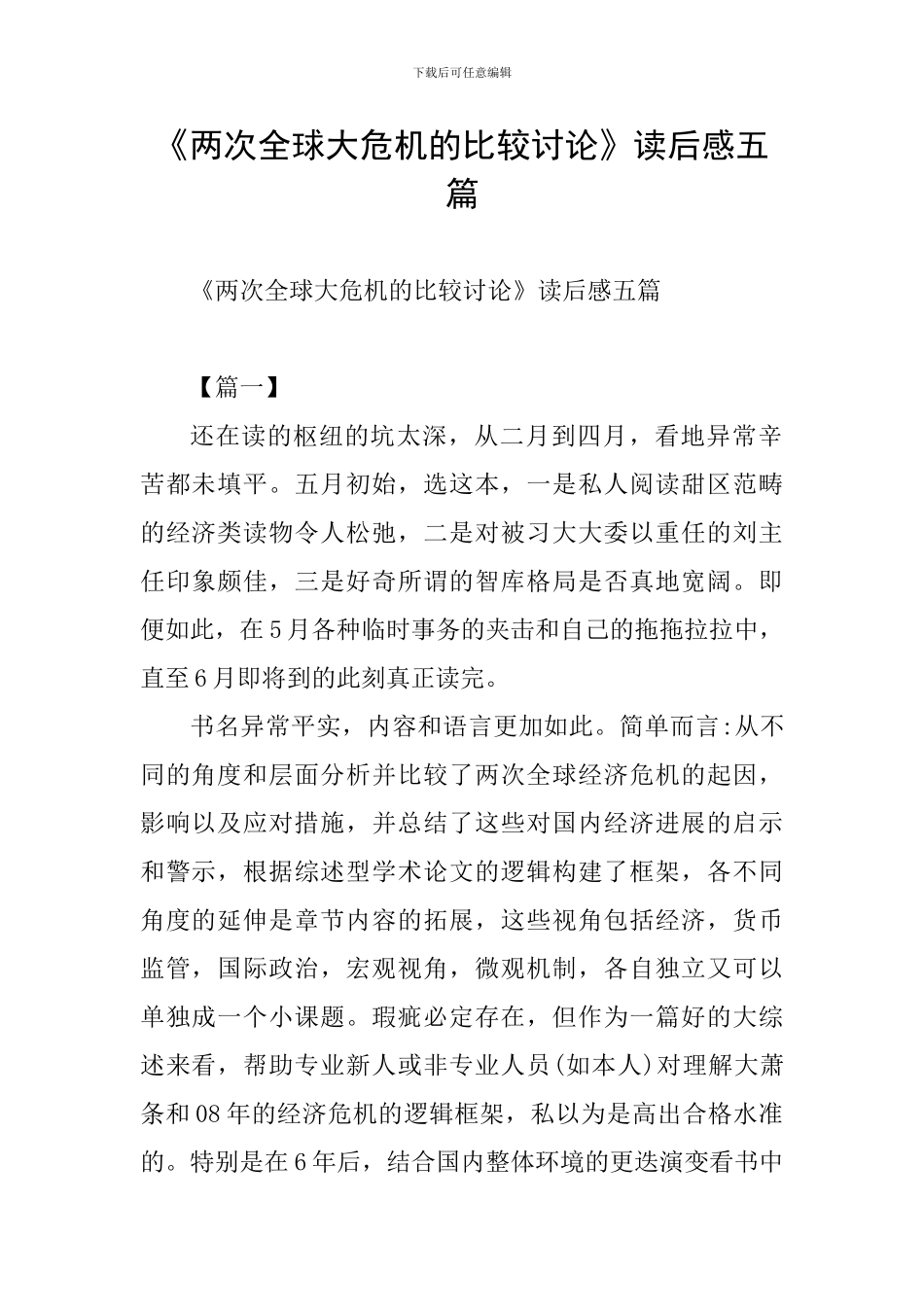 《两次全球大危机的比较研究》读后感五篇_第1页