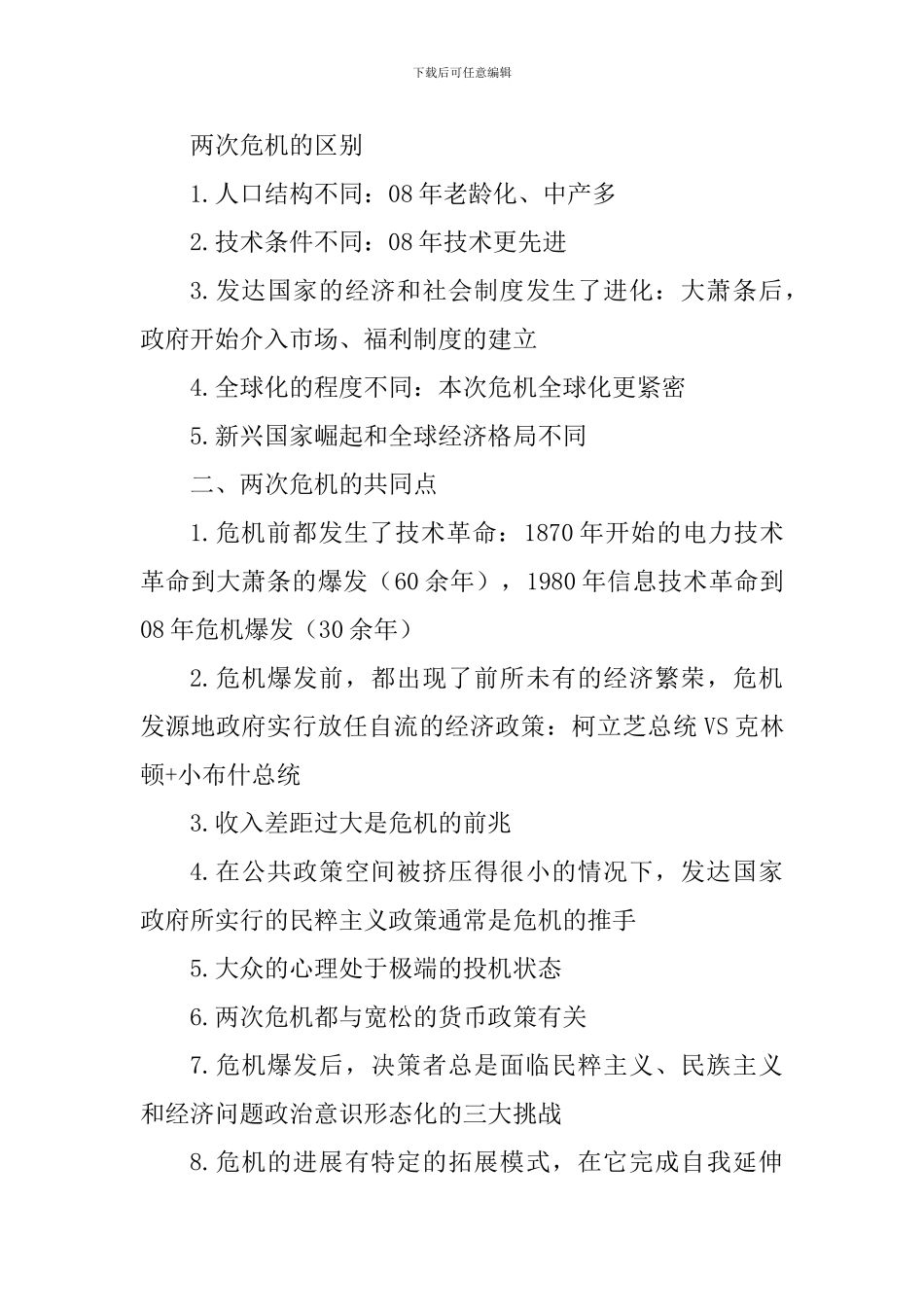 《两次全球大危机的比较研究》读后感五篇_第3页