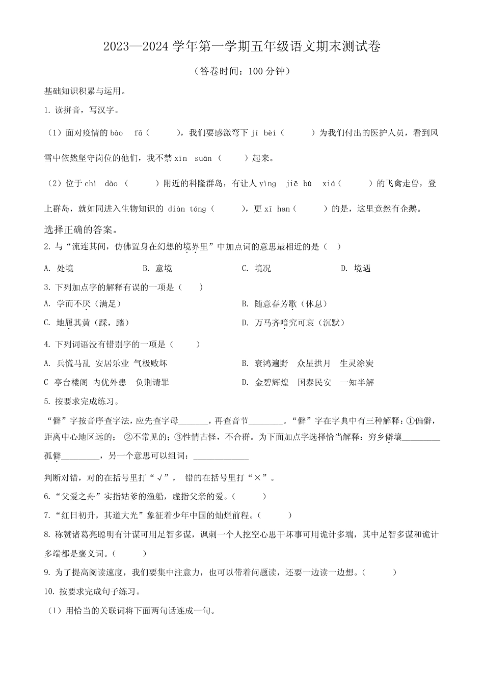 2023-2024学年部编版语文五年级上学期《期末考试卷》带答案解析优质_第1页