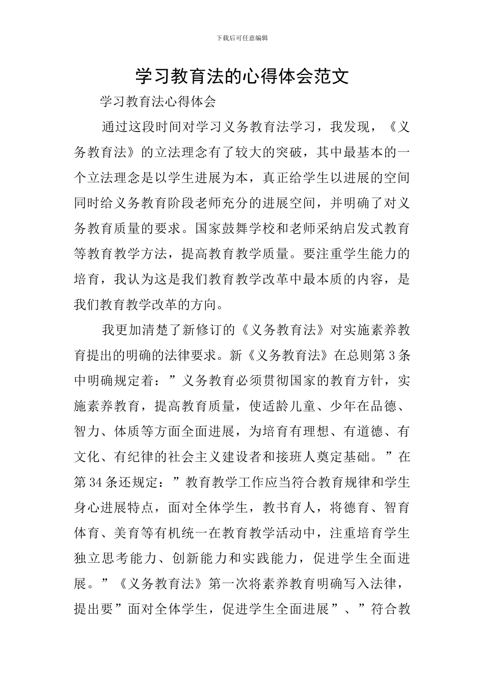 学习教育法的心得体会范文_第1页