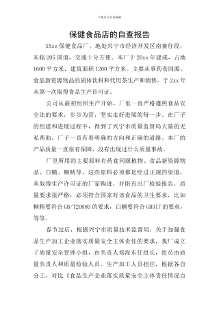 保健食品店的自查报告