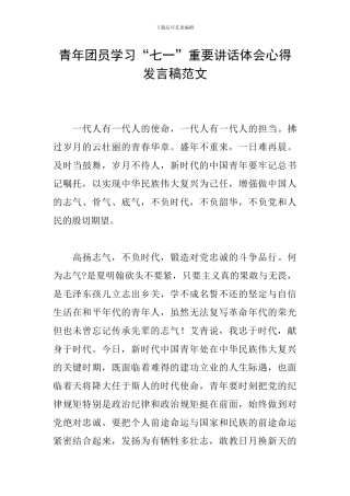 青年团员学习“七一”重要讲话体会心得发言稿范文