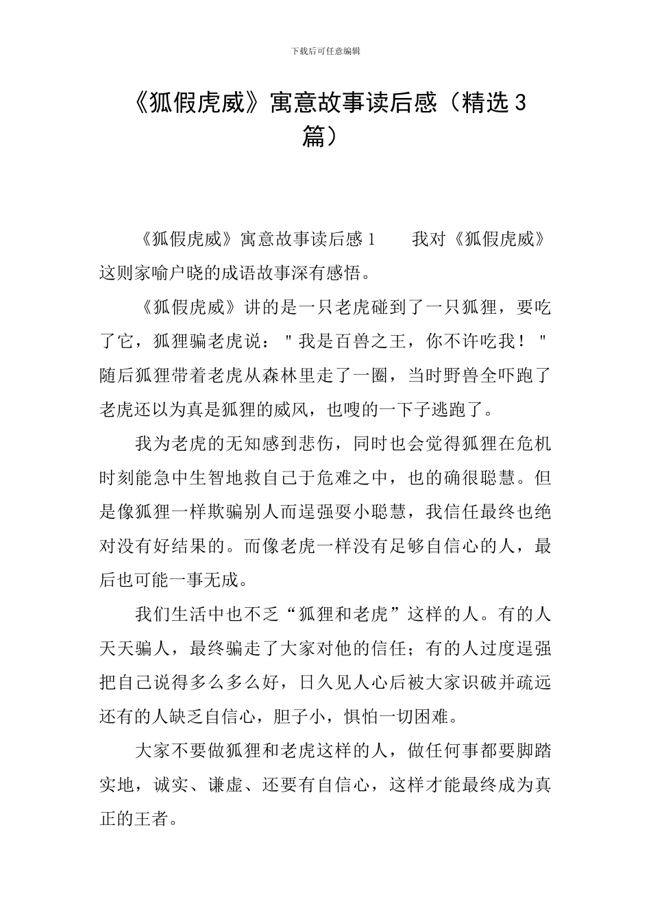 《狐假虎威》寓意故事读后感_第1页