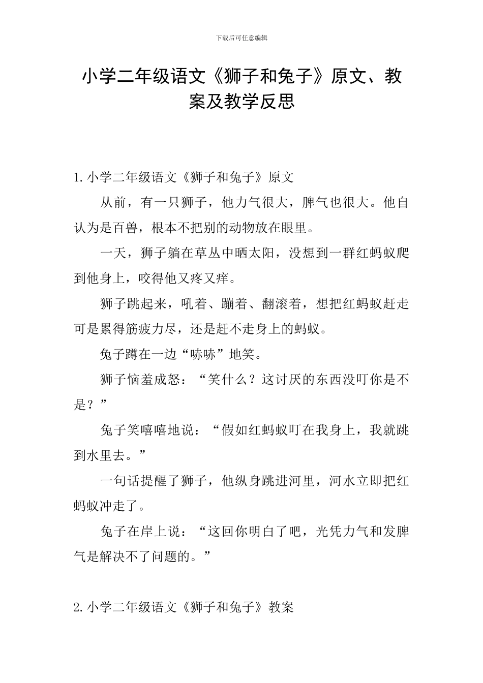 小学二年级语文《狮子和兔子》原文、教案及教学反思_第1页