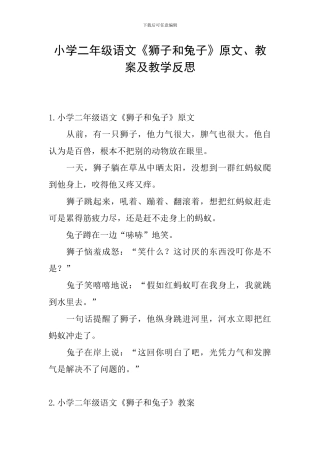 小学二年级语文《狮子和兔子》原文、教案及教学反思