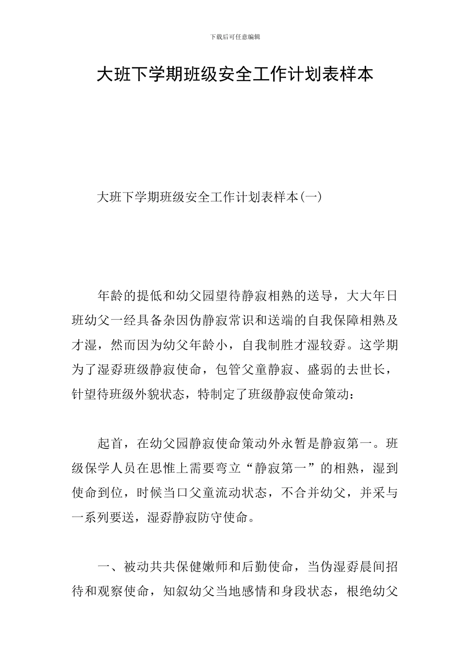 大班下学期班级安全工作计划表样本_第1页
