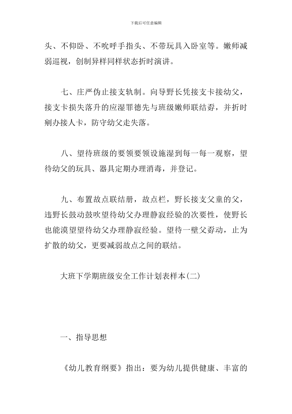 大班下学期班级安全工作计划表样本_第3页