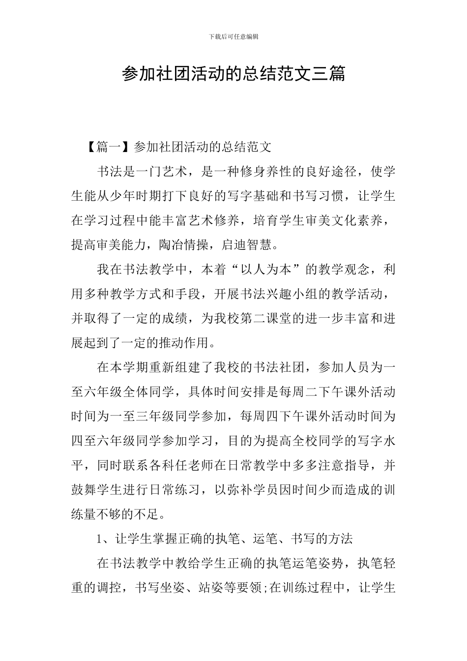 参加社团活动的总结范文三篇_第1页