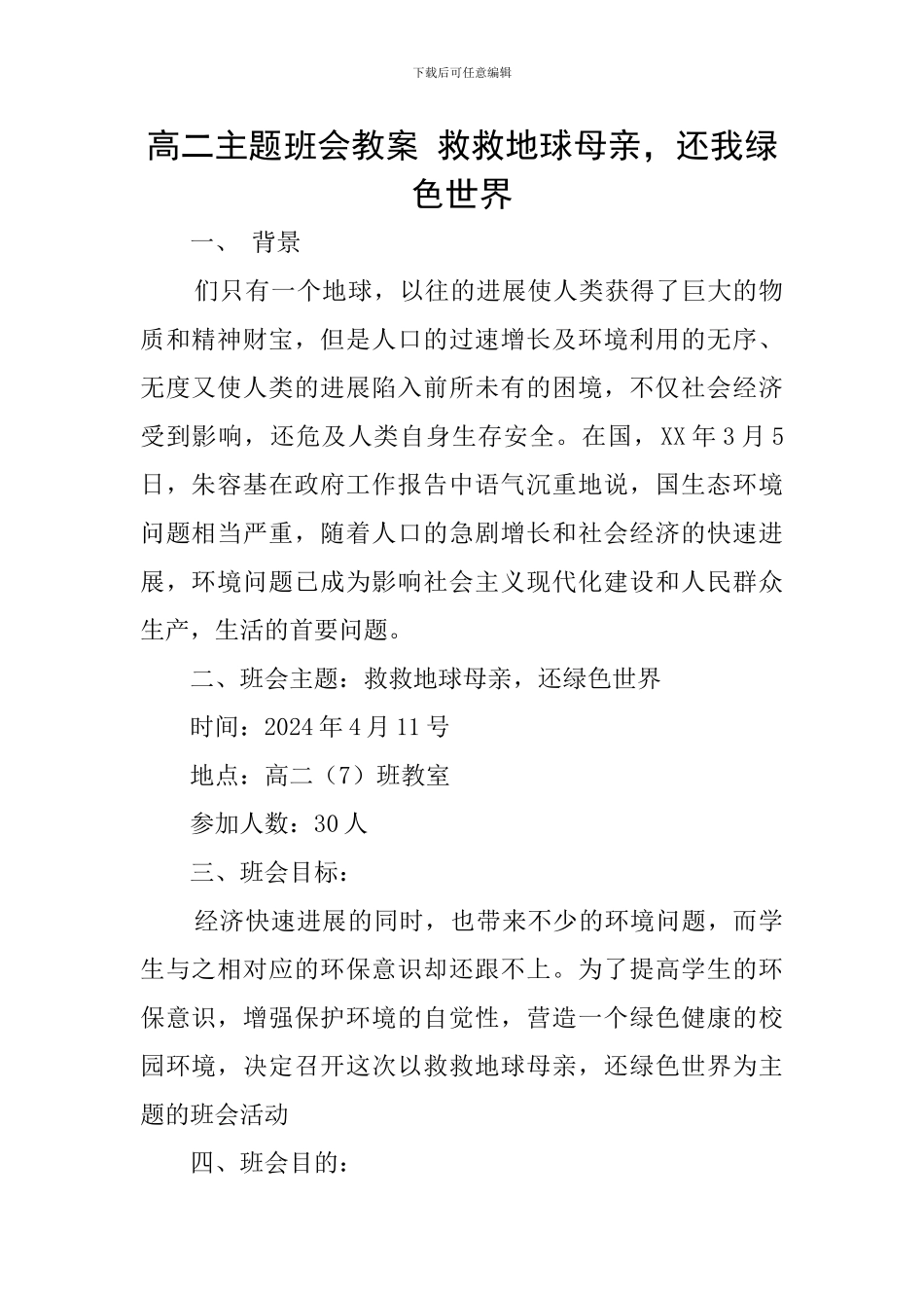 高二主题班会教案-救救地球母亲-还我绿色世界_第1页